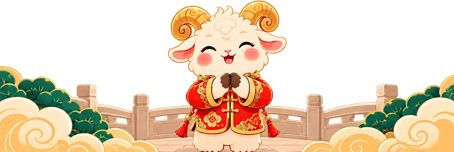 小羊拱手拜年，前方护栏与草丛，后方新年建筑与祥云